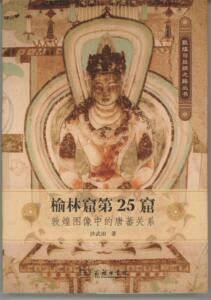 榆林窟第25窟——敦煌图像中的唐蕃关系 沙武田 商务印书馆