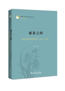 盛衰之间：上海评弹界的组织化（1951—1960）(评弹与江南社会研究丛书)  王亮  商务印书馆