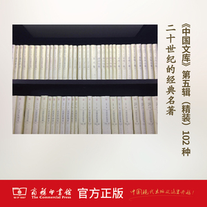 中国文库——20世纪的中国文化经典（精装 第五辑 总102种）商务印书馆