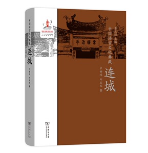 中国语言文化典藏·连城 严修鸿 商务印书馆