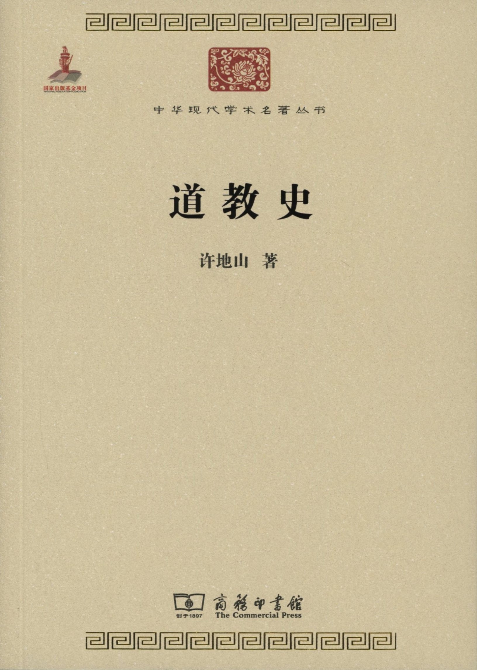 道教史(中华现代学术名著丛书5)         许地山        商务印书馆