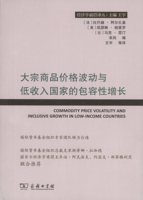 大宗商品价格波动与低收入国家的包容性增长(经济学前沿译丛)  【法】拉巴赫·阿尔扎基 等编 商务印书馆