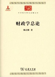 财政学总论(中华现代学术名著丛书)    陈启修    商务印书馆