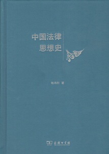 中国法律思想史（精） 杨鸿烈   商务印书馆