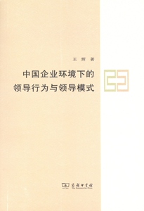 中国企业环境下的领导行为与领导模式   王辉   商务印书馆