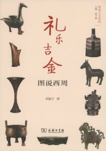 礼乐吉金：图说西周(图说人文中国)      胡振宇 撰       商务印书馆