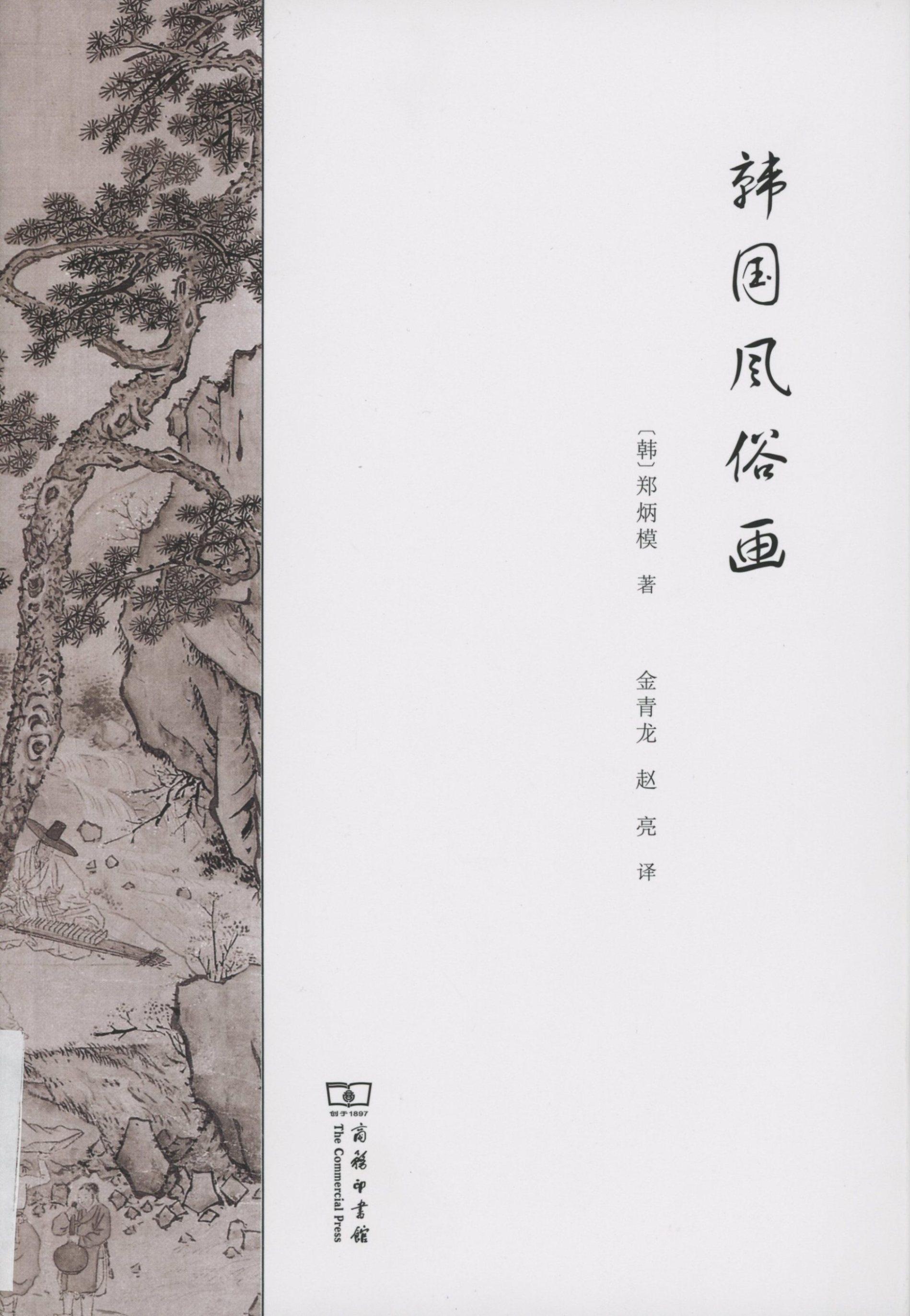 韩国风俗画        【韩】郑炳模       商务印书馆