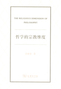 哲学的宗教维度   段德智   商务印书馆