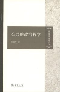 公共的政治哲学(政治哲学研究丛书)         任剑涛         商务印书馆