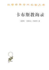 卡布斯教诲录(汉译名著本)   【波斯】昂苏尔·玛阿里   商务印书馆