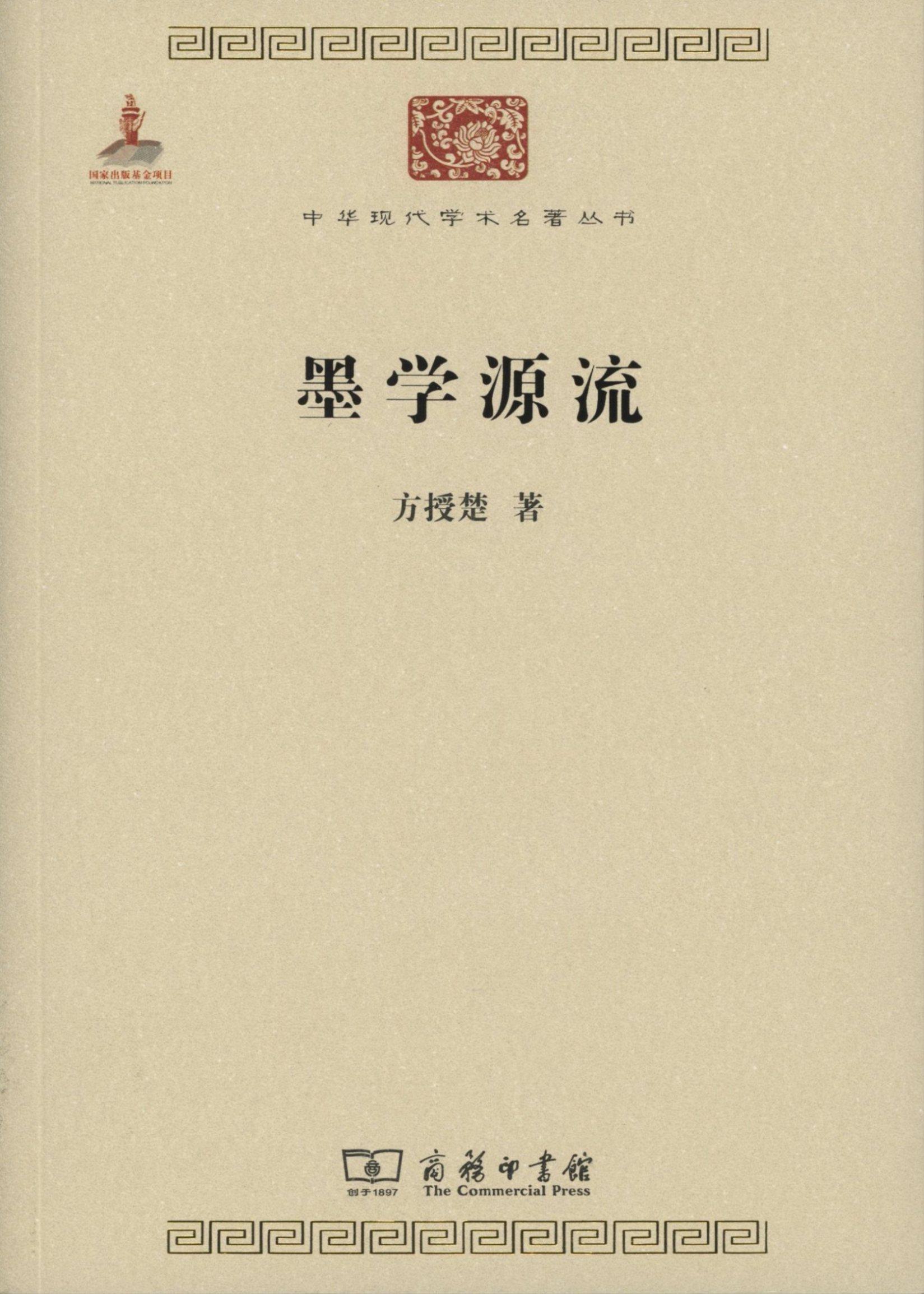 墨学源流(中华现代学术名著丛书)         方授楚          商务印
