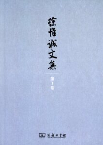 徐惟诚文集(第1卷)马克思主义基本理论学习研究实践  徐惟诚  商务印书馆