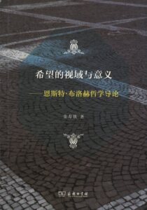 希望的视域与意义：恩斯特·布洛赫哲学导论         金寿铁         商务印书馆