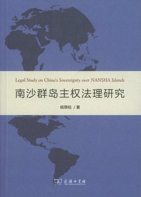 南沙群岛主权法理研究          杨翠柏        商务印书馆