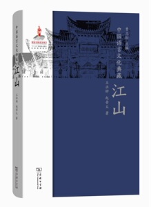 中国语言文化典藏·江山 王洪钟 赵普义 商务印书馆
