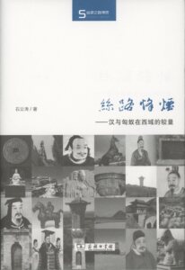 丝路烽烟——汉与匈奴在西域的较量(丝瓷之路博览)          石云涛           商务印书馆