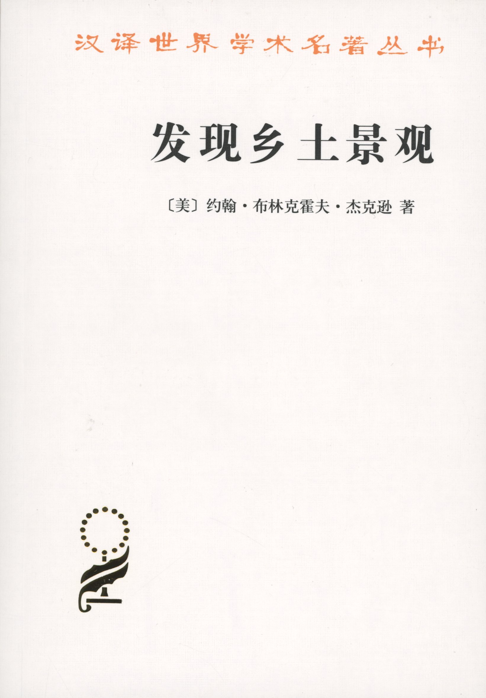 发现乡土景观(汉译名著本15)【美】约翰·布林克霍夫·杰克逊商务印书馆