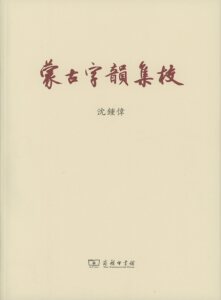 《蒙古字韵》集校           沈钟伟 集校           商务印书馆