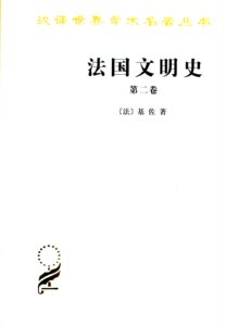 法国文明史.第二卷(汉译名著本)         【法】基佐          商务印书馆