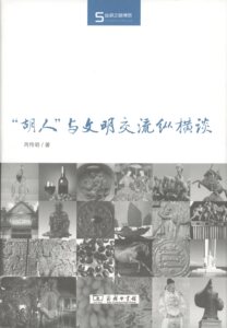 “胡人”与文明交流纵横谈(丝瓷之路博览)      芮传明     商务印书馆