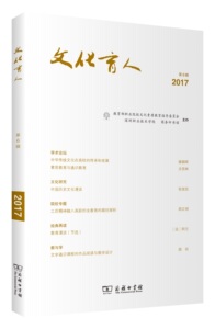 文化育人(第6辑 陈秋明 主编 商务印书馆