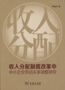 收入分配制度改革中中小企业劳动关系调整研究             邸敏学            商务印书馆