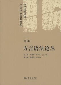 方言语法论丛.第七辑           刘丹青,邢向东,沈明 主编          商务印书馆