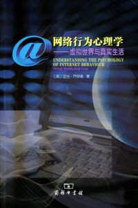 网络行为心理学:虚拟世界与真实生活   【英】亚当·乔伊森   商务印书馆