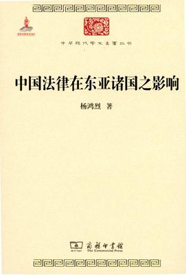 中国法律在东亚诸国之影响(中华现代学术名著丛书5)   杨鸿烈    商务印书馆