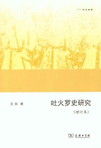 吐火罗史研究(增订本)(欧亚备要)  王欣  著  商务印书馆