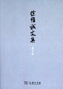 徐惟诚文集(第8卷)宣传工作  精神文明建设  文化扶贫  徐惟诚  商务印书馆