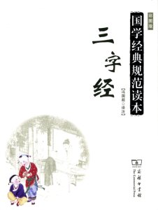 三字经(彩图版) 国学经典规范读本   冯国超 译注   商务印书馆