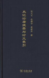 史记论著提要与论文索引             张大可,俞樟华,梁建邦 编             商务印书馆