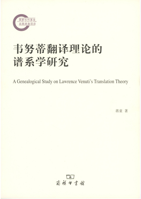 韦努蒂翻译理论的谱系学研究        蒋童        商务印书馆