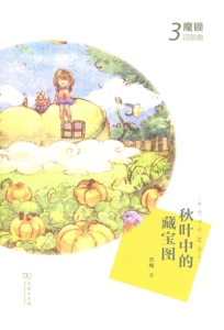 秋叶中的藏宝图(魔锁四部曲3)   古梅   商务印书馆   听古梅奶奶讲节气的故事