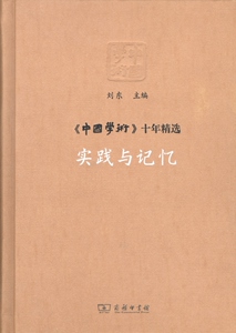 实践与记忆.《中国学术》十年精选   刘东 主编   商务印书馆