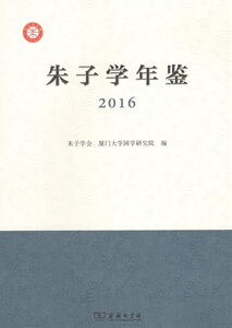 朱子学年鉴（2016）朱子学会 编 商务印书馆