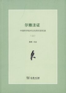 尔雅注证:中国科学技术文化的历史记录(全二册)        郭郛 注证       商务印书馆