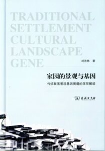 家园的景观与基因:传统聚落景观基因图谱的深层解读(精装)   刘沛林   商务印书馆