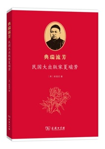 典瑞流芳——民国大出版家夏瑞芳         【美】赵俊迈         商务印书馆