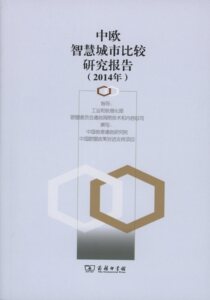 中欧智慧城市比较研究报告（2014年）  中国信息通信研究院,中国欧盟政策对话支持项目   商务印书馆