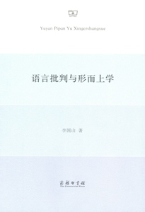 语言批判与形而上学   李国山   商务印书馆