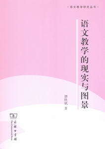 语文教学的现实与图景(语文教学研究丛书)   谭轶斌   商务印书馆