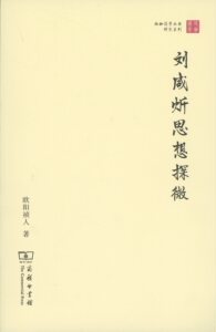 刘咸炘思想探微(珞珈国学丛书)         欧阳祯人          商务印书馆