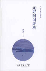 元好问词评析          姚奠中 主编         商务印书馆