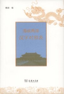 海峡两岸汉字对照表           魏励 编            商务印书馆