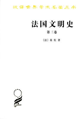 法国文明史.第三卷(汉译名著本)         【法】基佐          商务印书馆