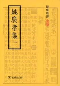 姚广孝集（全五册）    商务印书馆