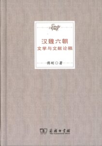 汉魏六朝文学与文献论稿  傅刚  商务印书馆