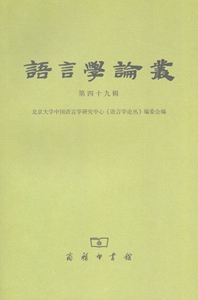 语言学论丛.第四十九辑   北京大学中国语言学研究中心《语言学论丛》编委会 编   商务印书馆
